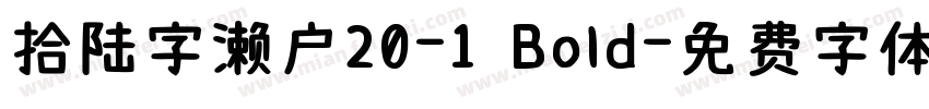 拾陆字濑户20-1 Bold字体转换